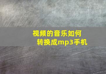 视频的音乐如何转换成mp3手机