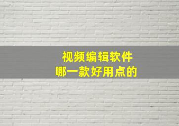 视频编辑软件哪一款好用点的