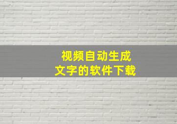 视频自动生成文字的软件下载