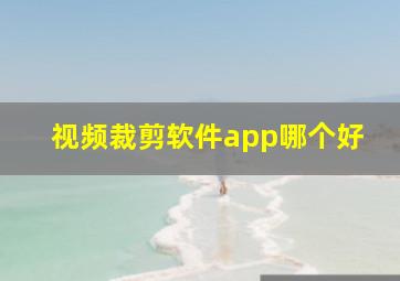 视频裁剪软件app哪个好