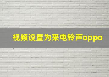 视频设置为来电铃声oppo