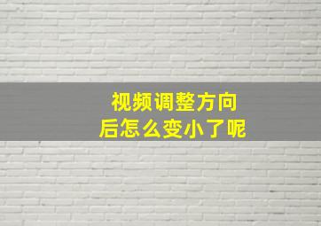 视频调整方向后怎么变小了呢