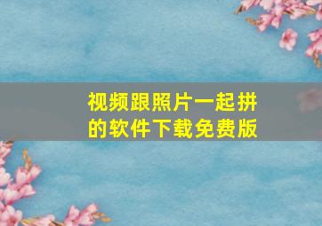 视频跟照片一起拼的软件下载免费版