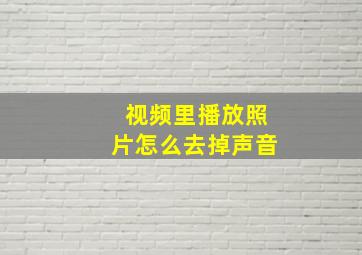 视频里播放照片怎么去掉声音