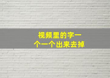 视频里的字一个一个出来去掉