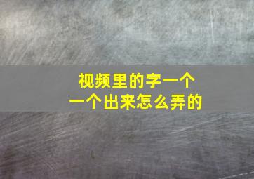 视频里的字一个一个出来怎么弄的