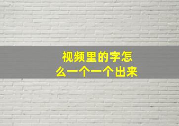 视频里的字怎么一个一个出来