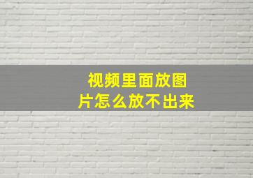 视频里面放图片怎么放不出来