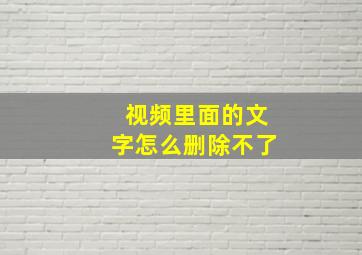 视频里面的文字怎么删除不了