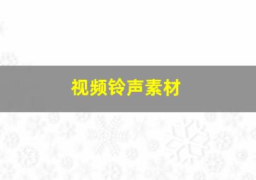 视频铃声素材