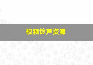 视频铃声资源