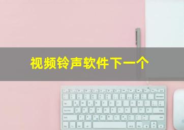 视频铃声软件下一个