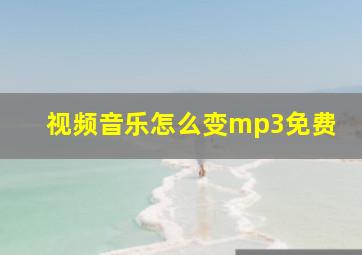 视频音乐怎么变mp3免费