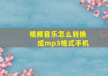 视频音乐怎么转换成mp3格式手机