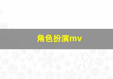 角色扮演mv