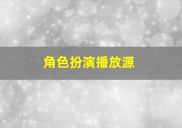 角色扮演播放源