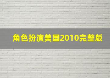 角色扮演美国2010完整版