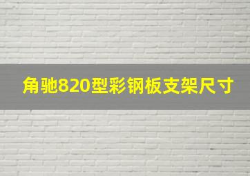 角驰820型彩钢板支架尺寸