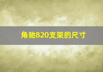 角驰820支架的尺寸