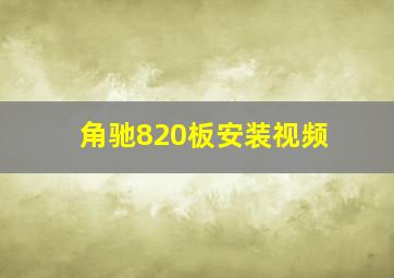 角驰820板安装视频