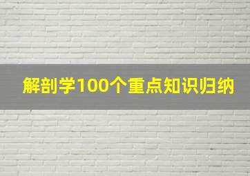 解剖学100个重点知识归纳