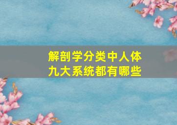 解剖学分类中人体九大系统都有哪些