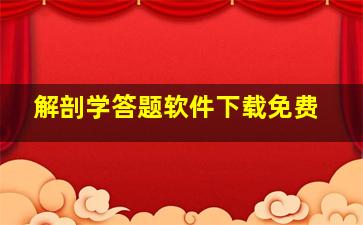 解剖学答题软件下载免费