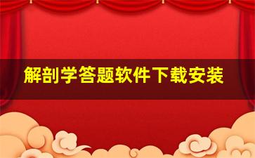 解剖学答题软件下载安装