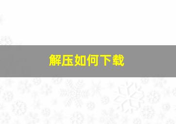 解压如何下载