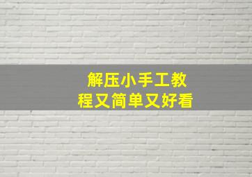 解压小手工教程又简单又好看