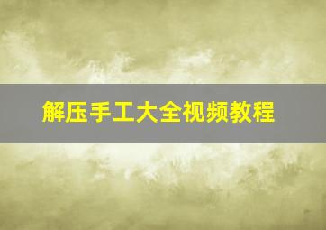 解压手工大全视频教程