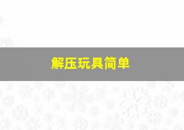 解压玩具简单