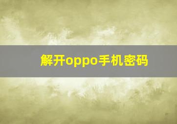 解开oppo手机密码