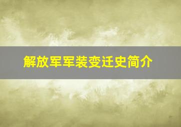 解放军军装变迁史简介