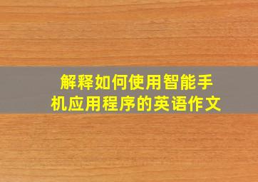 解释如何使用智能手机应用程序的英语作文