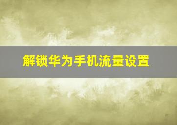 解锁华为手机流量设置