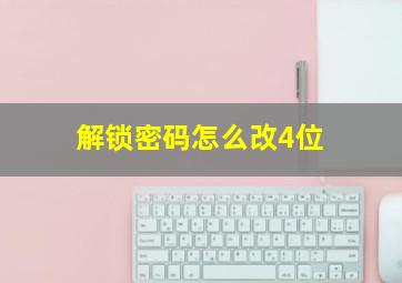 解锁密码怎么改4位