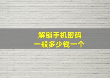 解锁手机密码一般多少钱一个