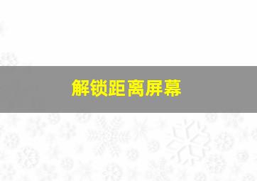 解锁距离屏幕