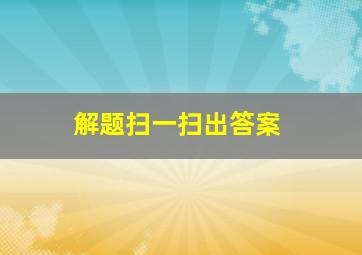 解题扫一扫出答案