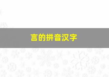 言的拼音汉字