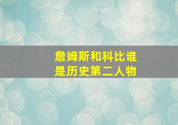 詹姆斯和科比谁是历史第二人物