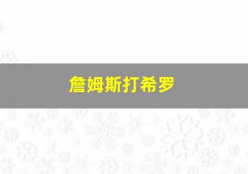 詹姆斯打希罗