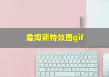 詹姆斯特效图gif