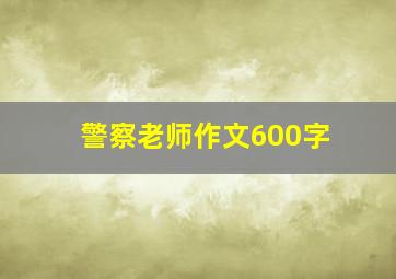 警察老师作文600字