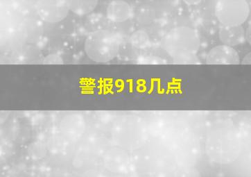 警报918几点