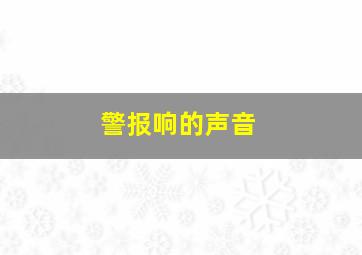 警报响的声音