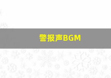 警报声BGM