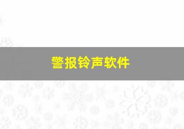 警报铃声软件