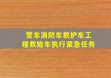 警车消防车救护车工程救险车执行紧急任务